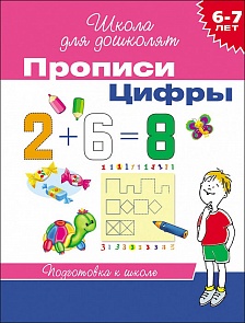 Прописи – Цифры, 6-7 лет (Росмэн, 20415Ros)